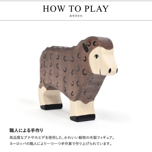 シープ スタンディング ブラック