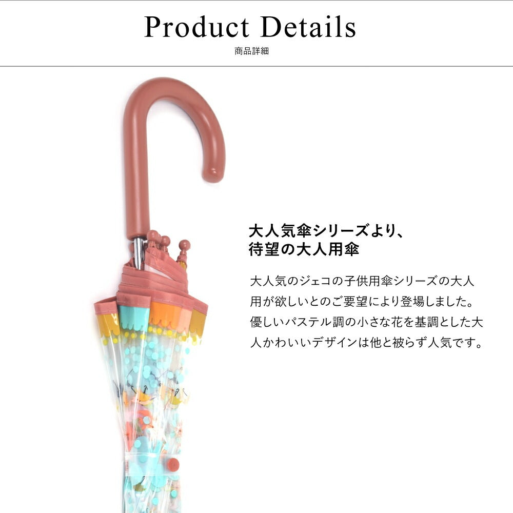 アンブレラ リトルフラワーズ